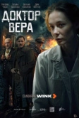Доктор Вера (2025) Доктор Вера (2025)