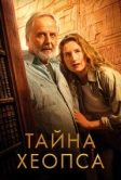 Тайна Хеопса (2025) Тайна Хеопса (2025)